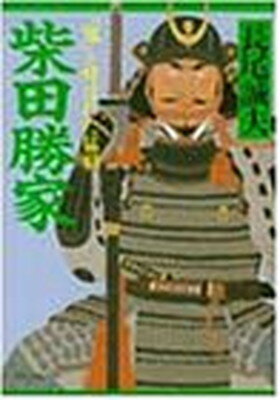 【中古】柴田勝家: 鬼と呼ばれた猛将 (PHP文庫 な 19-1)