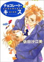 【中古】チョコレート・キス (Charade books)