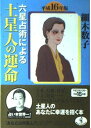 【中古】六星占術による土星人の運命 平成16年版 (ワニ文庫 H- 80)