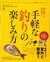 【中古】手軽な釣りの楽しみ方 (エイムック 1941)