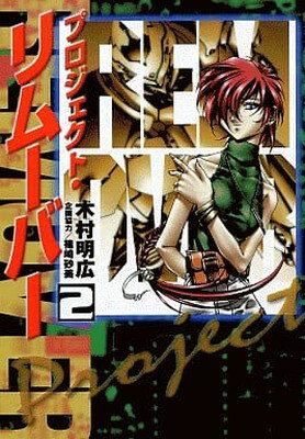 【中古】プロジェクト・リムーバー(2) (電撃コミックス)