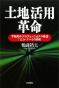 【中古】土地活用革命―不動産のプロフェッショナル集団「エム・ケー」の挑戦