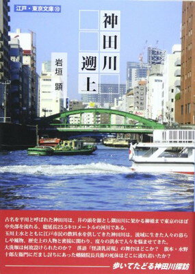 【中古】神田川遡上 (江戸・東京文庫)