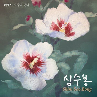šShim Su Bong Special Album (ڹ)
