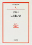 【中古】人間の壁 下 (岩波現代文庫 文芸 40)