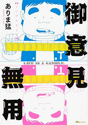 【中古】御意見無用 (ヒューコミックス)