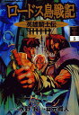 【中古】ロードス島戦記 5―英雄騎士伝 (Kadokawa Comics A)