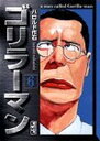 【中古】ゴリラーマン 6巻 (講談社漫画文庫 は 2-6)