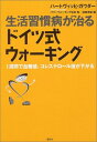 楽天ブックサプライ【中古】生活習慣病が治るドイツ式ウォーキング―1週間で血糖値、コレステロール値が下がる （講談社の実用BOOK）