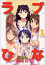 【中古】ラブひな 1―アニメ版 (アニメコミックス)
