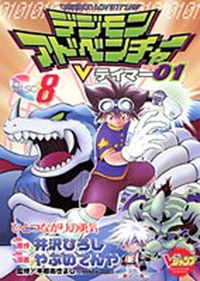 【中古】デジモンアドベンチャーVテイマー01 8 (Vジャンプブックス コミックシリーズ)