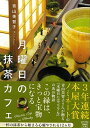 【中古】月曜日の抹茶カフェ (宝島社文庫)