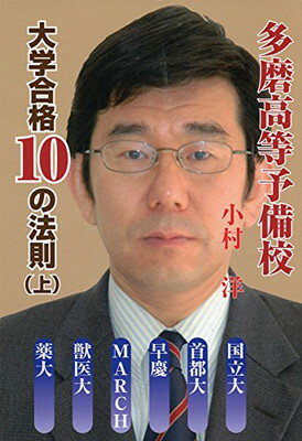 【中古】多磨高等予備校 大学合格10の法則〈上〉