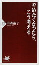 【中古】やめたくなったら、こう考