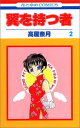 【中古】翼を持つ者 第2巻 (花とゆめCOMICS)