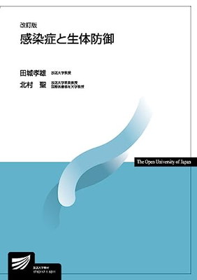 【中古】感染症と生体防御〔改訂版〕 (放送大学教材)