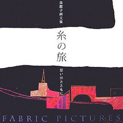 楽天ブックサプライ【中古】糸の旅 思い出とともに…―森麗子画文集