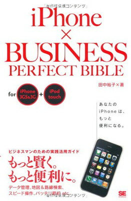 【中古】iPhone×BUSINESS PERFECT BIBLE for iPhone 3GS&3G+iPod touch