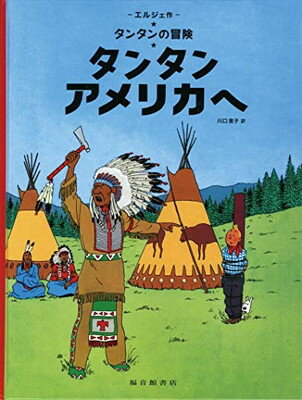 【中古】タンタン アメリカへ (タンタンの冒険)