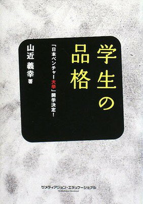 【中古】学生の品格―日本ベンチャー大學開学決定!