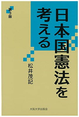 【中古】日本国憲法を考える 第3版 (大阪大学新世紀レクチャ