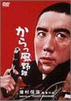 【中古】からっ風野郎 [DVD]