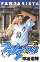 【中古】ファンタジスタ 24 (少年サンデーコミックス)