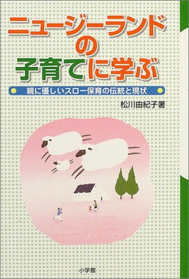 【中古】ニュージーランドの子育て