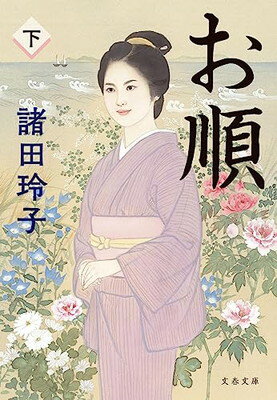 【中古】お順下 (文春文庫 も 18-19)