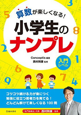 楽天ブックサプライ【中古】算数が楽しくなる! 小学生のナンプレ