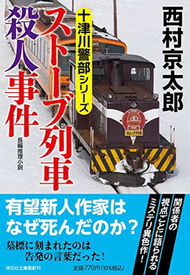 【中古】ストーブ列車殺人事件（祥伝社文庫に1-74) (祥伝社文庫 に 1-74)