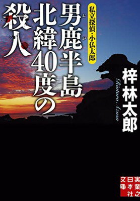 男鹿半島　北緯40度の殺人　私立探偵・小仏太郎 (実業之日本社文庫)