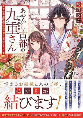 【中古】あやかし古都の九重さん: ~京都木屋町通で神様の遣いに出会いました~ (アルファポリス文庫)