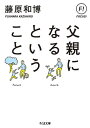 【中古】父親になるということ (ちくま文庫)