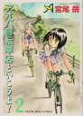 【中古】アオバ自転車店といこうよ!(2): YKコミックス (ヤングキングコミックス)