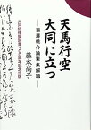 【中古】天馬行空大同に立つ: 福澤桃介論策集解題