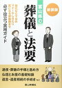 【中古】富山県の葬儀と法要(3)