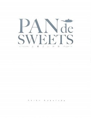 楽天ブックサプライ【中古】PAN de SWEETS―お菓子の世界