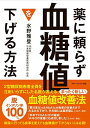 【中古】薬に頼らず血糖値を下げる方法 文庫版