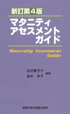 楽天ブックサプライ【中古】マタニティアセスメントガイド