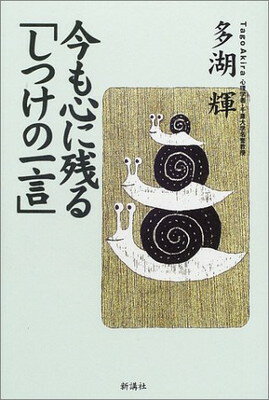 【中古】今も心に残る「しつけの一