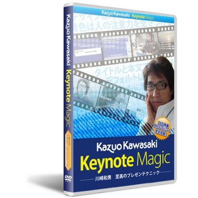 【中古】Keynote Magic 川崎 和男 至高のプレゼンテクニック 【中古】Keynote Magic 川崎 和男 至高のプレゼンテクニック