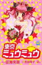 【中古】東京ミュウミュウ 7 (講談社コミックスなかよし)