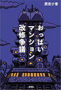 【中古】おっぱいマンション改修争議