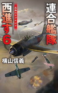 【中古】連合艦隊西進す6-北海のラグナロク (C★NOVELS 55-126)