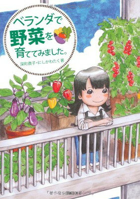 楽天ブックサプライ【中古】ベランダで野菜を育ててみました。 （池田書店の園芸シリーズ）