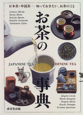 【中古】お茶の事典―日本茶・中国