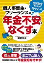 【中古】個人事業主 フリーランスの年金不安をなくす本 (個人事業 ミニマム法人で保険料を増やさず年金受給を増やす )