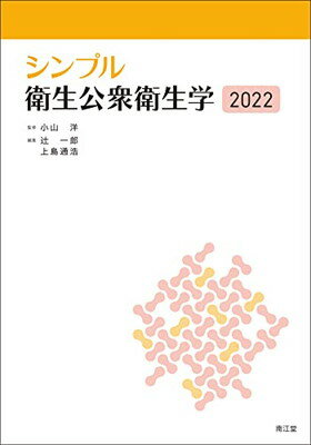 【中古】シンプル衛生公衆衛生学2022
