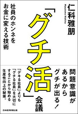【中古】「グチ活」会議: 社員のホンネをお金に変える技術(3)